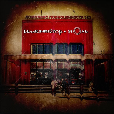 Четвертый альбом Иллюминатора-ноль